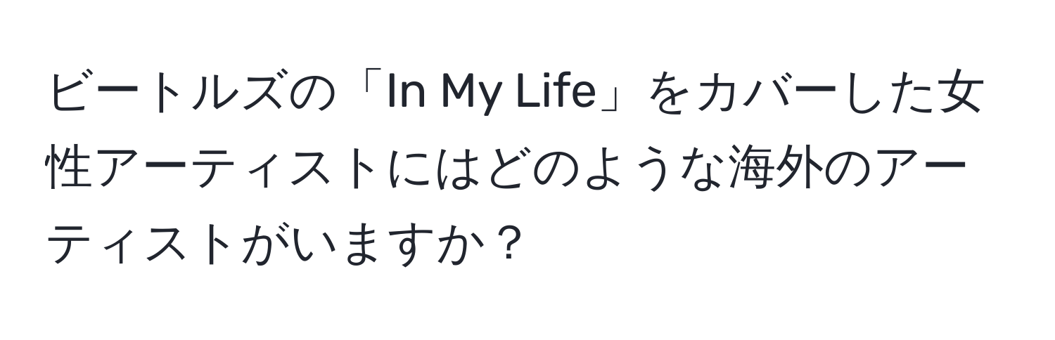 ビートルズの「In My Life」をカバーした女性アーティストにはどのような海外のアーティストがいますか？