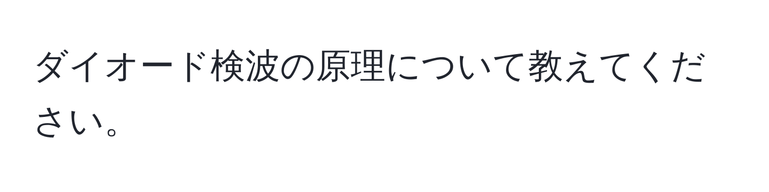 ダイオード検波の原理について教えてください。