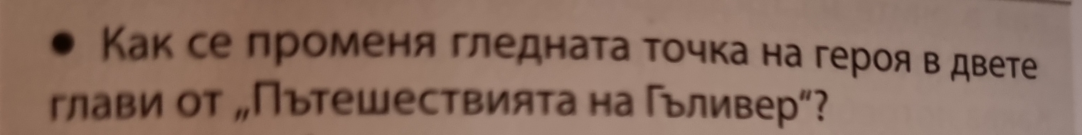 Как се лроменя гледната точка на герояв двете 
глави от „Пътешествията на Пъливер"?