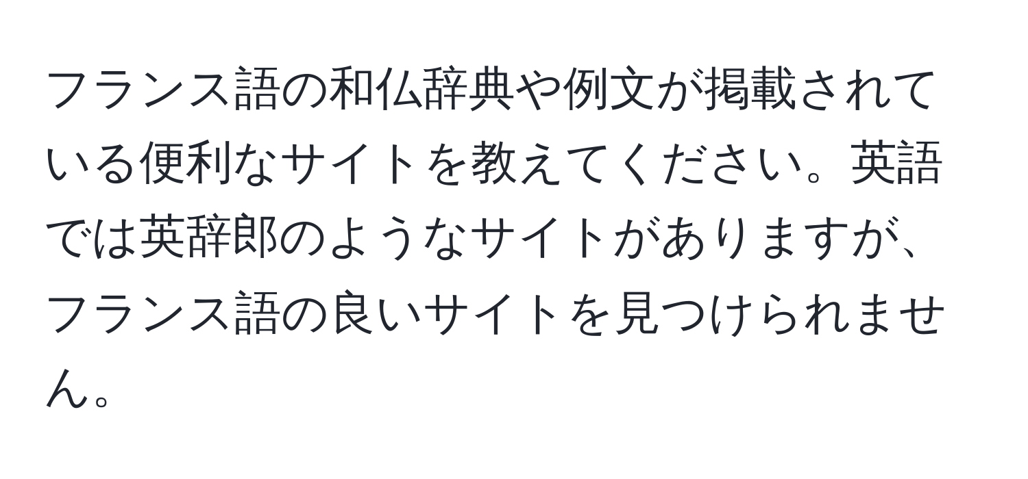 フランス語の和仏辞典や例文が掲載されている便利なサイトを教えてください。英語では英辞郎のようなサイトがありますが、フランス語の良いサイトを見つけられません。