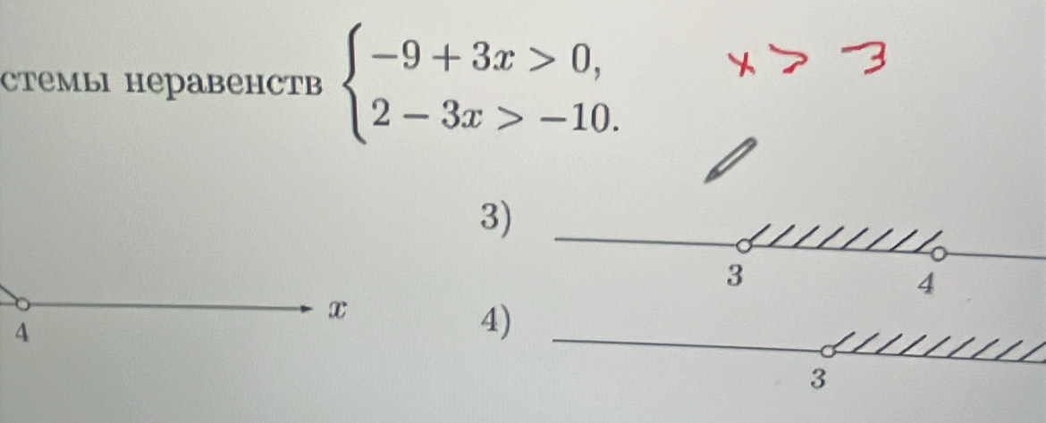 стемыi Hеравенств beginarrayl -9+3x>0, 2-3x>-10.endarray.
3)
3
4
x
4 
4)
3