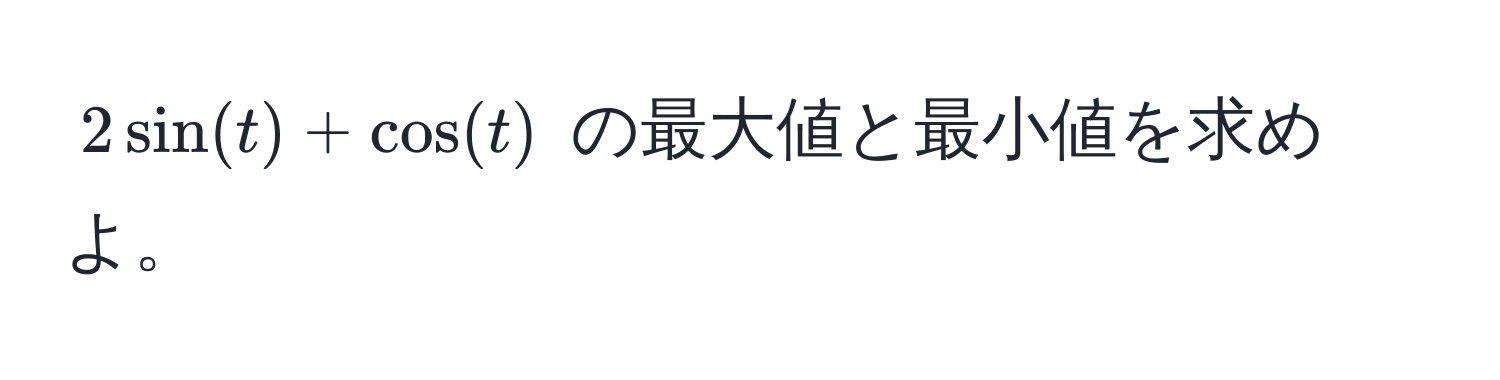 $2sin(t) + cos(t)$ の最大値と最小値を求めよ。