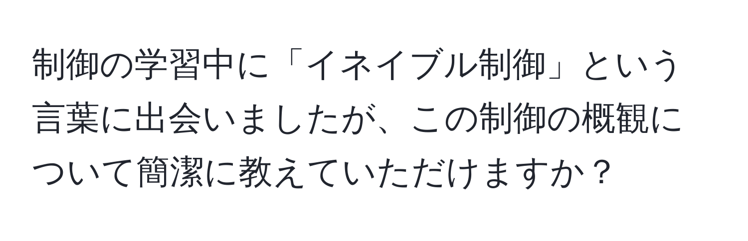 制御の学習中に「イネイブル制御」という言葉に出会いましたが、この制御の概観について簡潔に教えていただけますか？