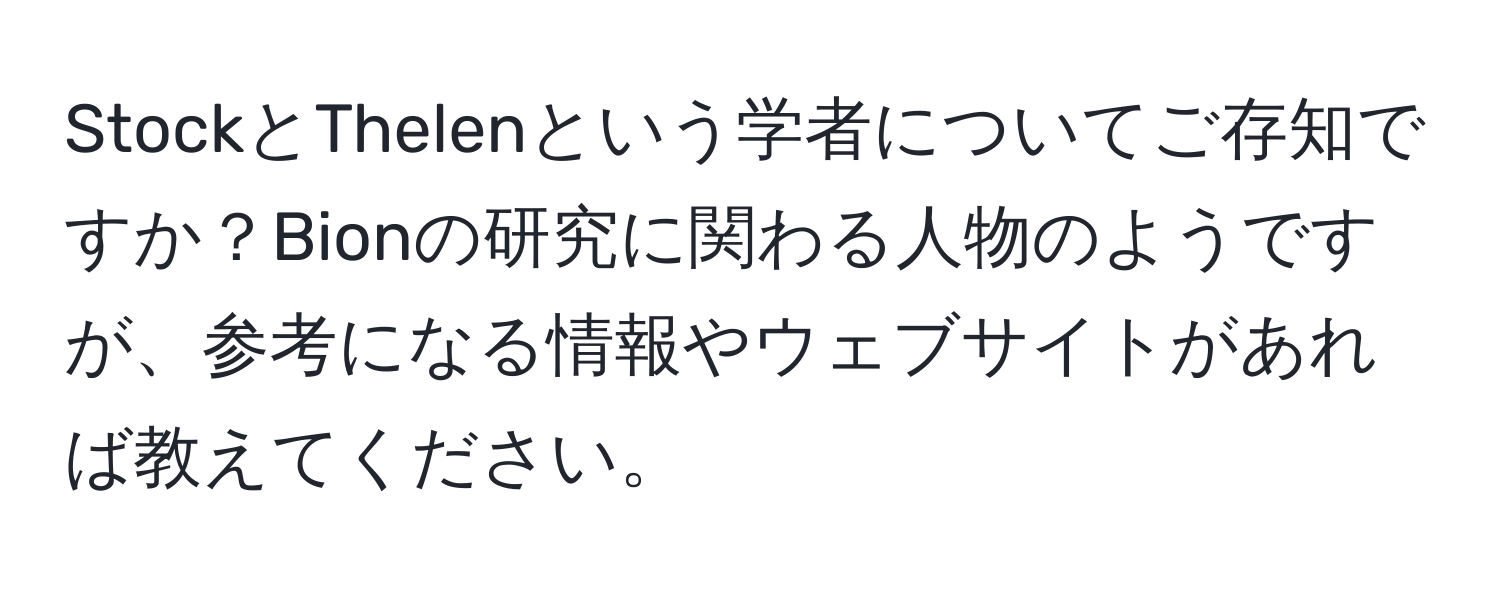 StockとThelenという学者についてご存知ですか？Bionの研究に関わる人物のようですが、参考になる情報やウェブサイトがあれば教えてください。