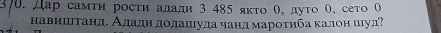 Дар самτη росτη аладη 3 485 яκτо θ, дуτо Ο, сеτо Ο 
навишιιτандΕ Ададηηδдодашιуда чанд мароτηба κалон шуд?