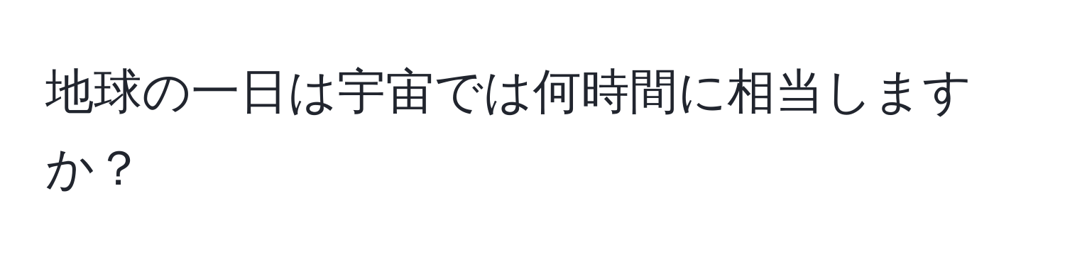 地球の一日は宇宙では何時間に相当しますか？