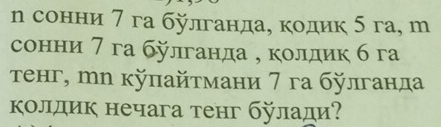 сонни 7 га булганда, кодик 5 га, m 
сонни 7 га блганда , колдик 6 га 
τенг, тл κπайтмани 7 га блганда 
колдик нечага тенг булади?