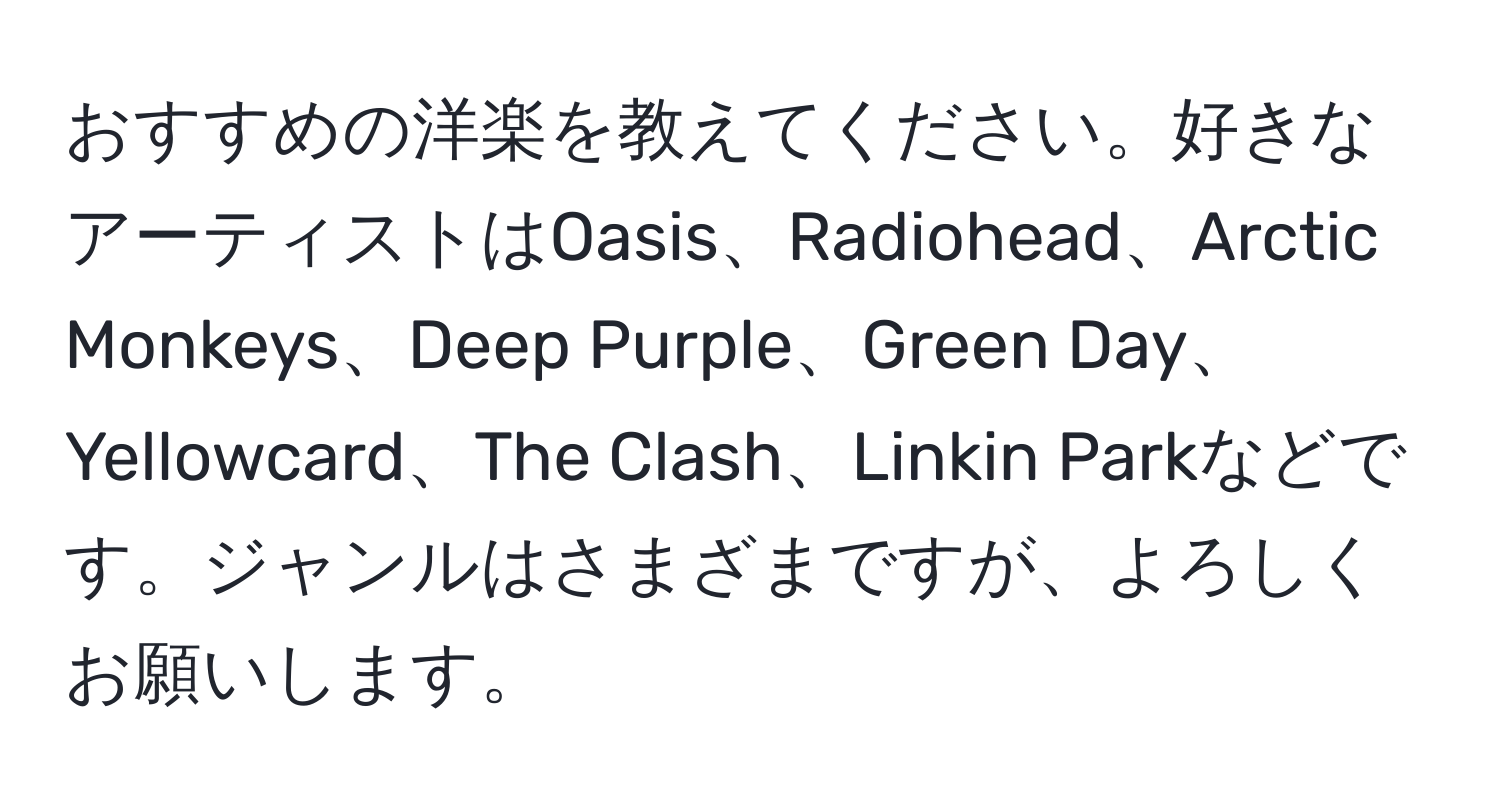 おすすめの洋楽を教えてください。好きなアーティストはOasis、Radiohead、Arctic Monkeys、Deep Purple、Green Day、Yellowcard、The Clash、Linkin Parkなどです。ジャンルはさまざまですが、よろしくお願いします。