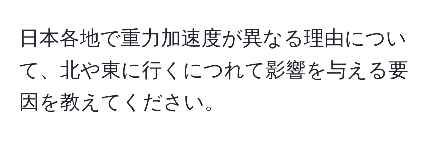 日本各地で重力加速度が異なる理由について、北や東に行くにつれて影響を与える要因を教えてください。