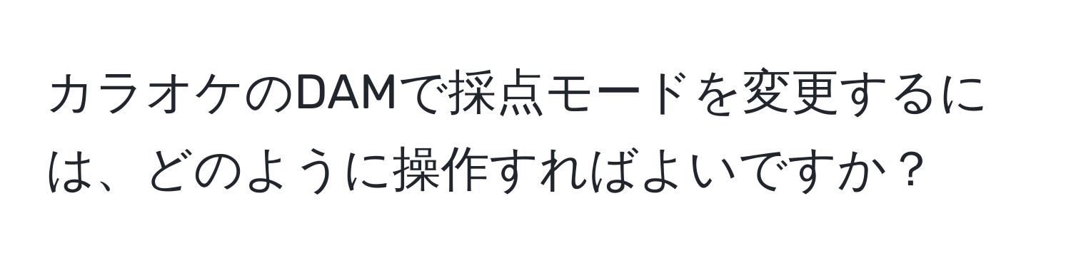 カラオケのDAMで採点モードを変更するには、どのように操作すればよいですか？