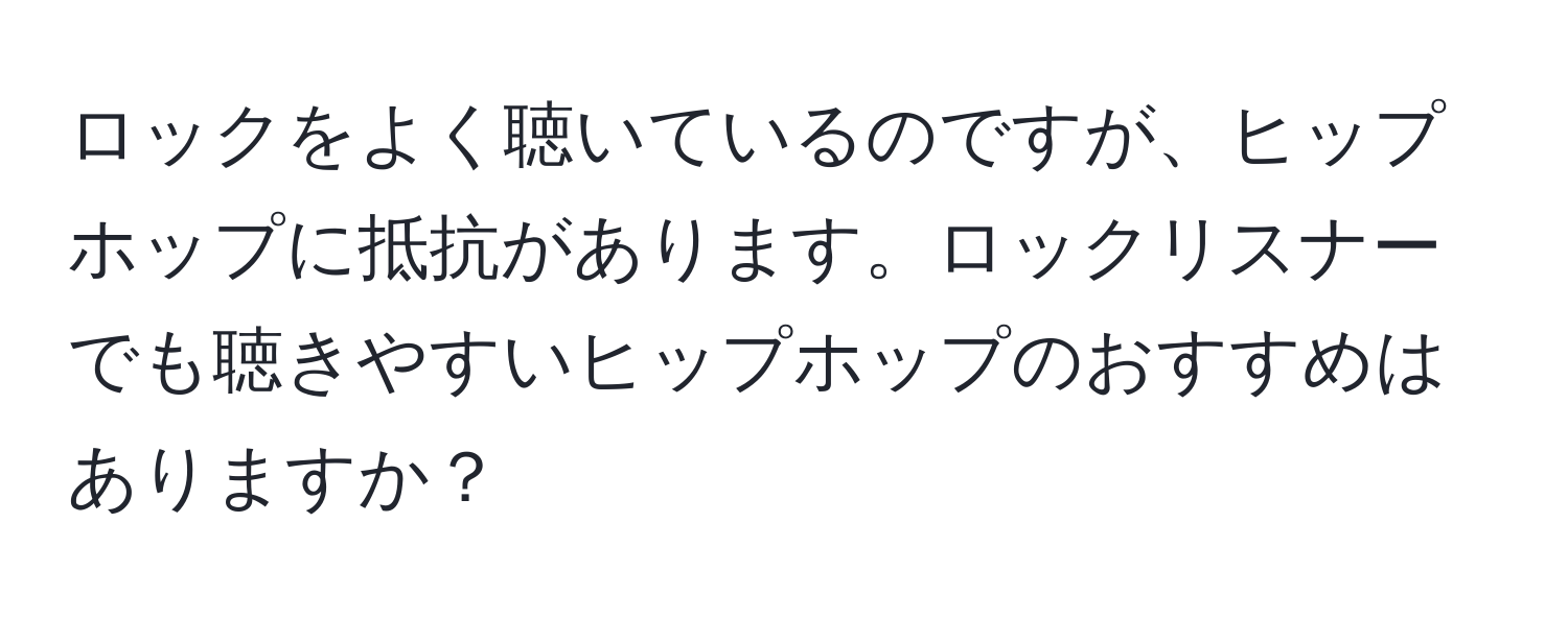 ロックをよく聴いているのですが、ヒップホップに抵抗があります。ロックリスナーでも聴きやすいヒップホップのおすすめはありますか？