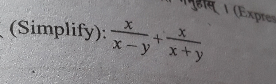 महास 1 (Expres 
(Simplify):  x/x-y + x/x+y 