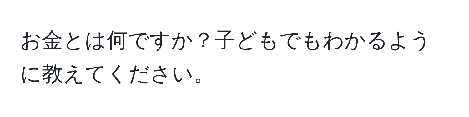 お金とは何ですか？子どもでもわかるように教えてください。