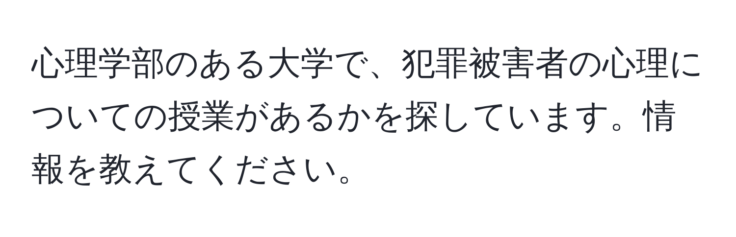 心理学部のある大学で、犯罪被害者の心理についての授業があるかを探しています。情報を教えてください。