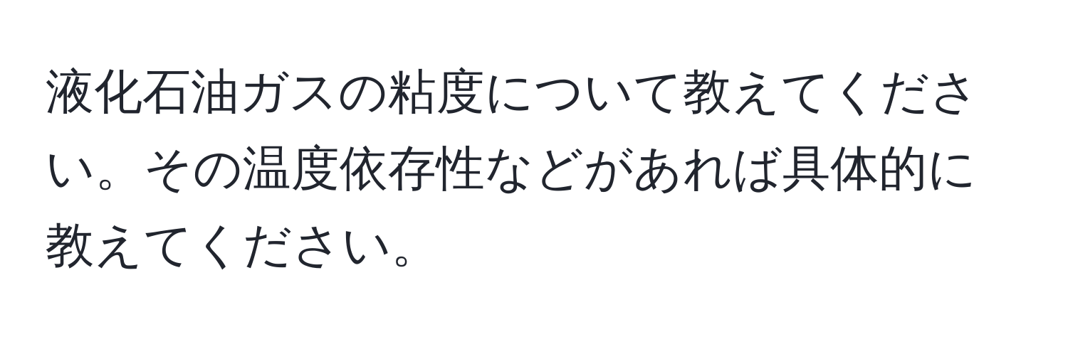 液化石油ガスの粘度について教えてください。その温度依存性などがあれば具体的に教えてください。