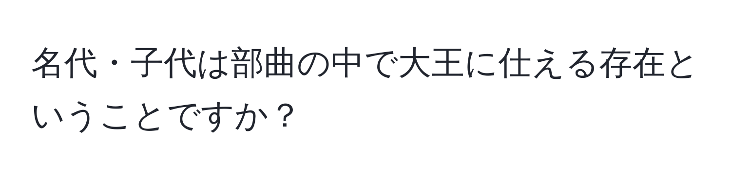 名代・子代は部曲の中で大王に仕える存在ということですか？