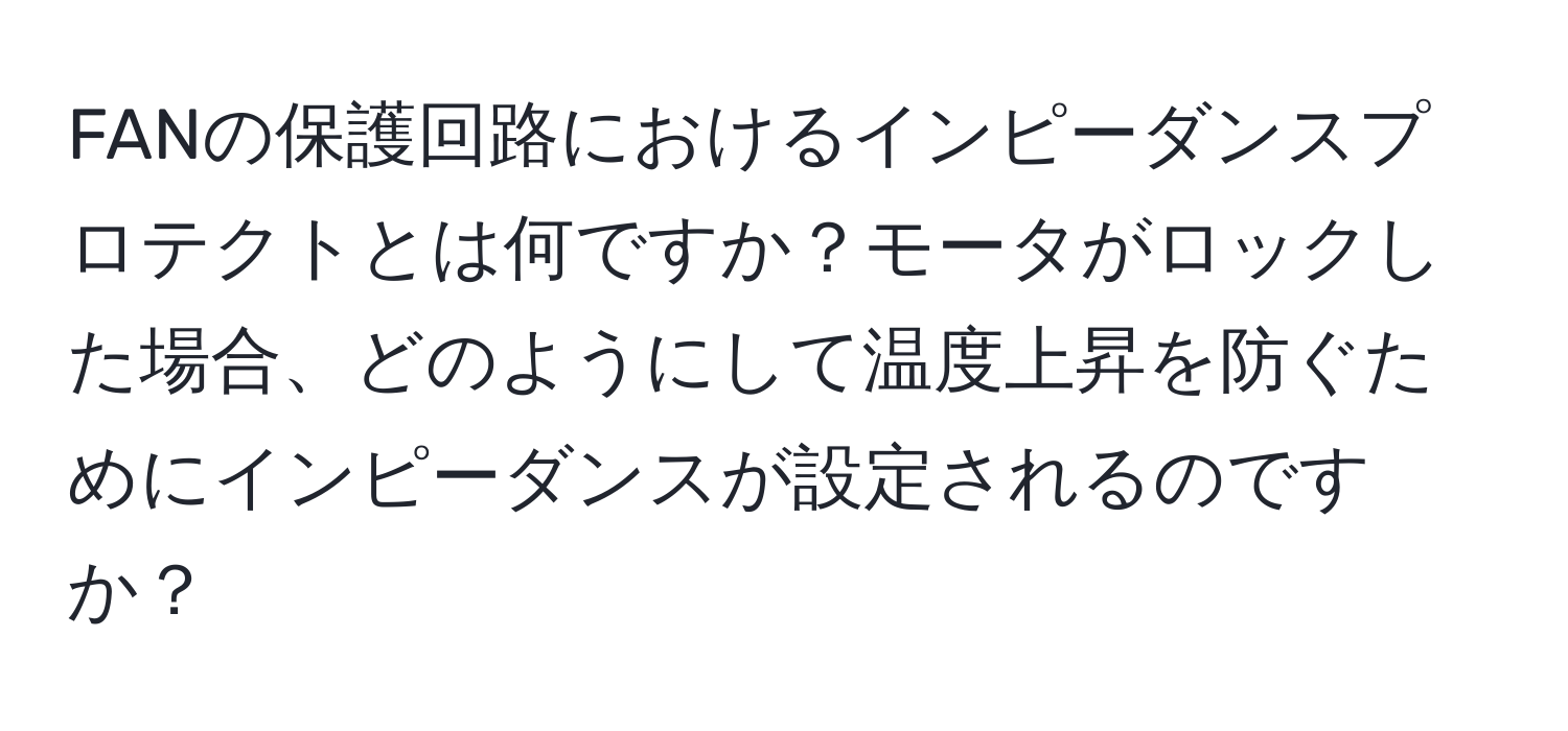 FANの保護回路におけるインピーダンスプロテクトとは何ですか？モータがロックした場合、どのようにして温度上昇を防ぐためにインピーダンスが設定されるのですか？