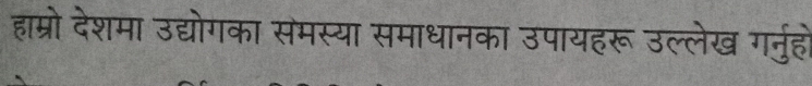 हाम्रो देशमा उद्योगका समस्या समाधानका उपायहरू उल्लेख गर्नुहो