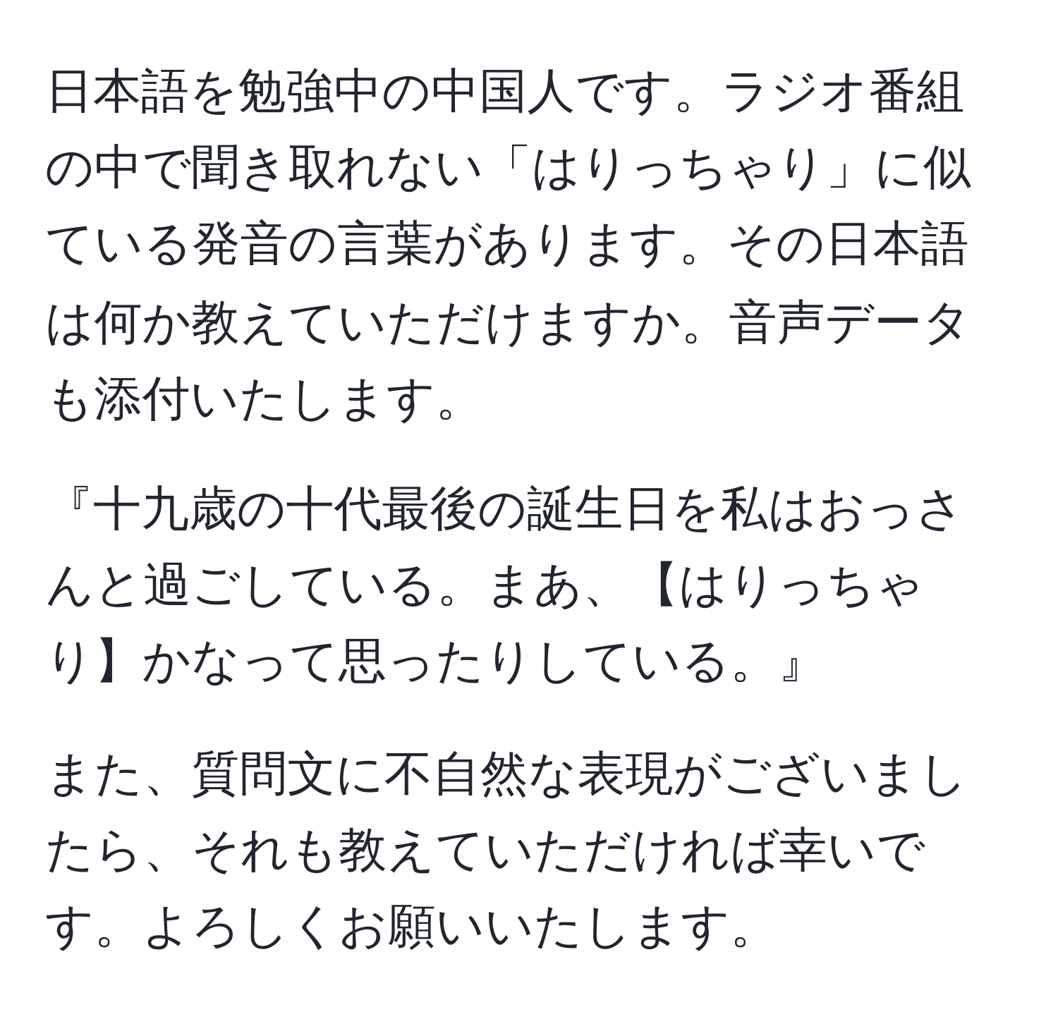 日本語を勉強中の中国人です。ラジオ番組の中で聞き取れない「はりっちゃり」に似ている発音の言葉があります。その日本語は何か教えていただけますか。音声データも添付いたします。  

『十九歳の十代最後の誕生日を私はおっさんと過ごしている。まあ、【はりっちゃり】かなって思ったりしている。』  

また、質問文に不自然な表現がございましたら、それも教えていただければ幸いです。よろしくお願いいたします。