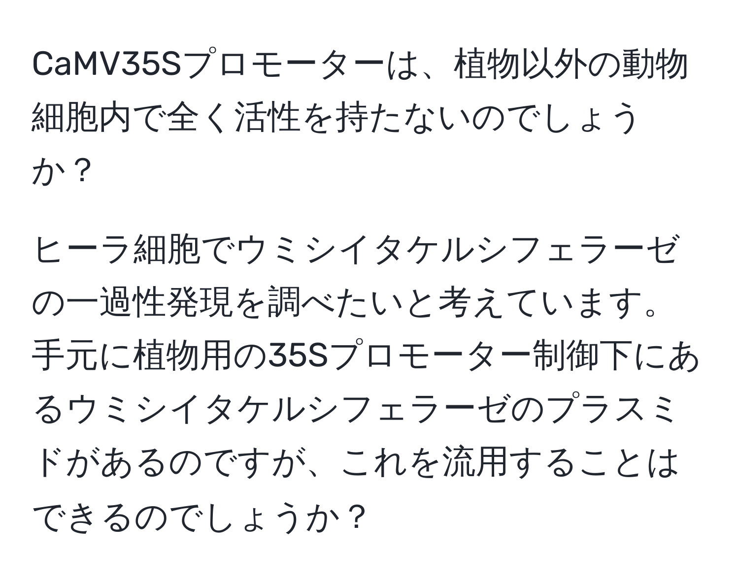 CaMV35Sプロモーターは、植物以外の動物細胞内で全く活性を持たないのでしょうか？

ヒーラ細胞でウミシイタケルシフェラーゼの一過性発現を調べたいと考えています。手元に植物用の35Sプロモーター制御下にあるウミシイタケルシフェラーゼのプラスミドがあるのですが、これを流用することはできるのでしょうか？