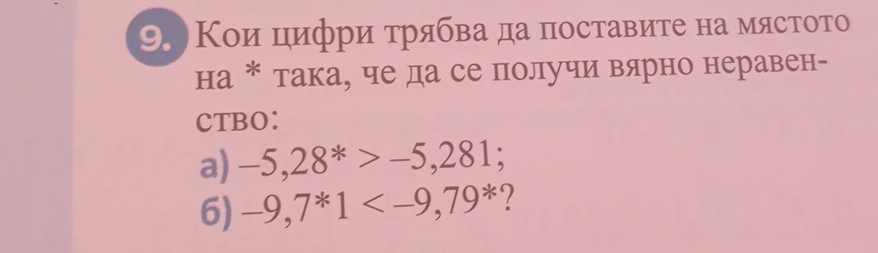 )Кои цифри τрябва да поставиτе на мястото 
на * така, че да се получиί вΒаярно неравен- 
CTBO: 
a) -5,28^*>-5,281; 
6) -9,7^*1 ?