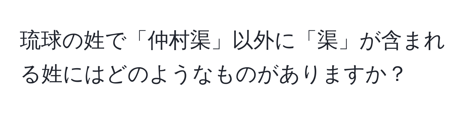 琉球の姓で「仲村渠」以外に「渠」が含まれる姓にはどのようなものがありますか？