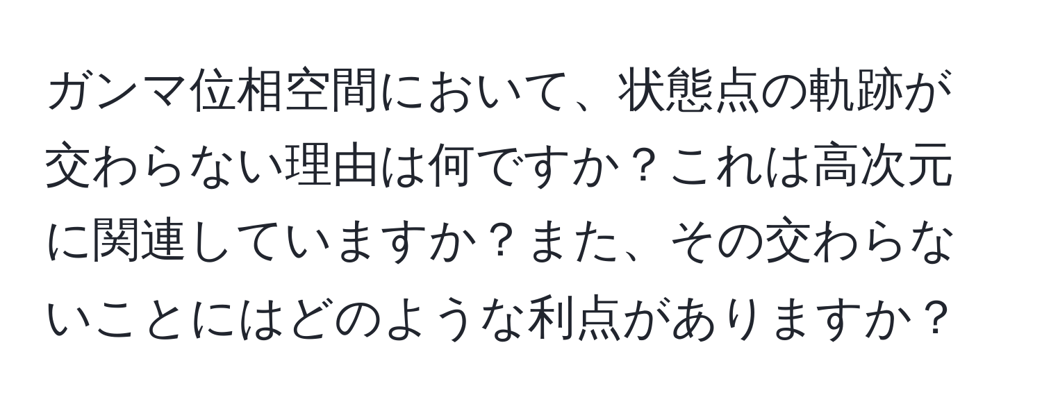 ガンマ位相空間において、状態点の軌跡が交わらない理由は何ですか？これは高次元に関連していますか？また、その交わらないことにはどのような利点がありますか？