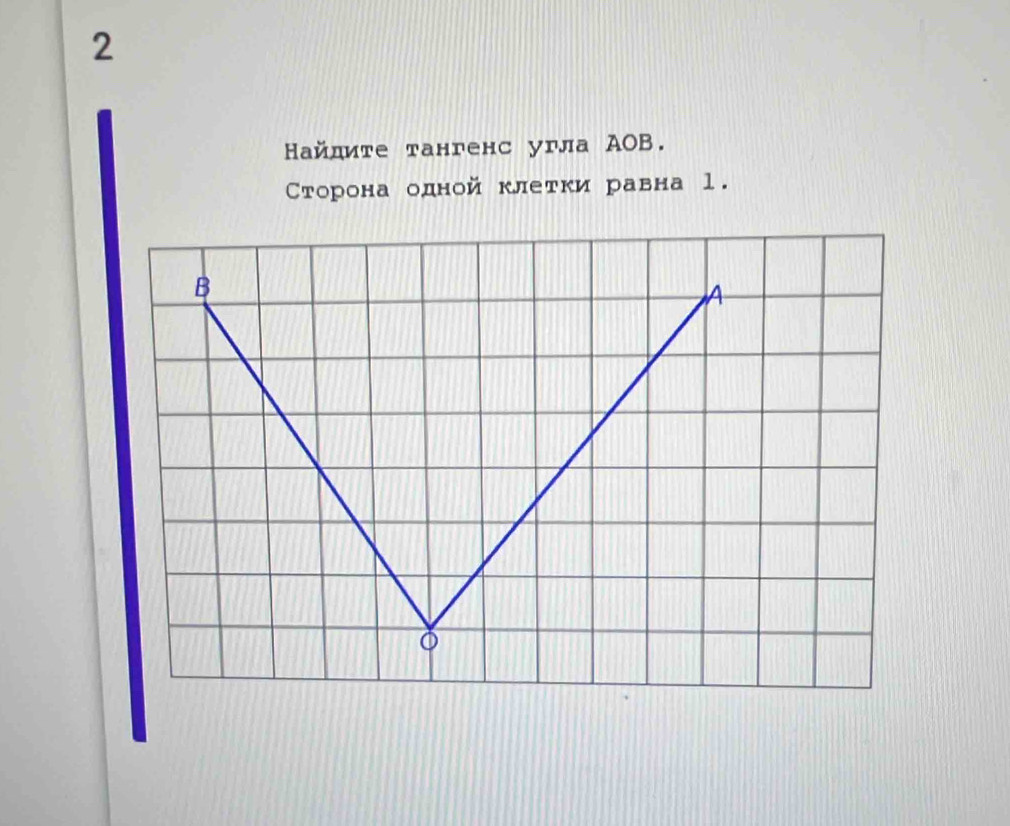 2 
ऑайдите тангенс угла АOB. 
Сторона одной клетки равна l.