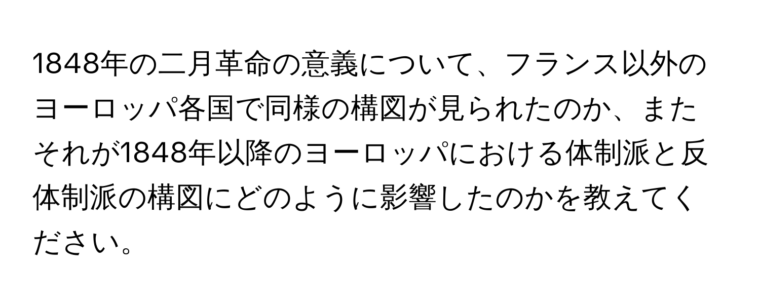 1848年の二月革命の意義について、フランス以外のヨーロッパ各国で同様の構図が見られたのか、またそれが1848年以降のヨーロッパにおける体制派と反体制派の構図にどのように影響したのかを教えてください。