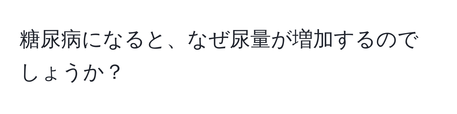 糖尿病になると、なぜ尿量が増加するのでしょうか？