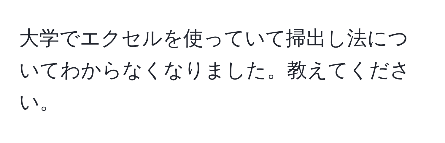 大学でエクセルを使っていて掃出し法についてわからなくなりました。教えてください。