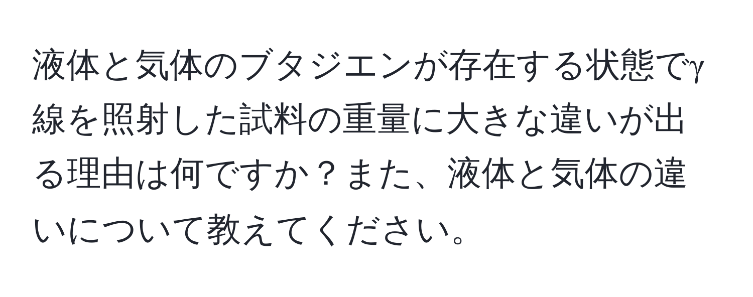 液体と気体のブタジエンが存在する状態でγ線を照射した試料の重量に大きな違いが出る理由は何ですか？また、液体と気体の違いについて教えてください。