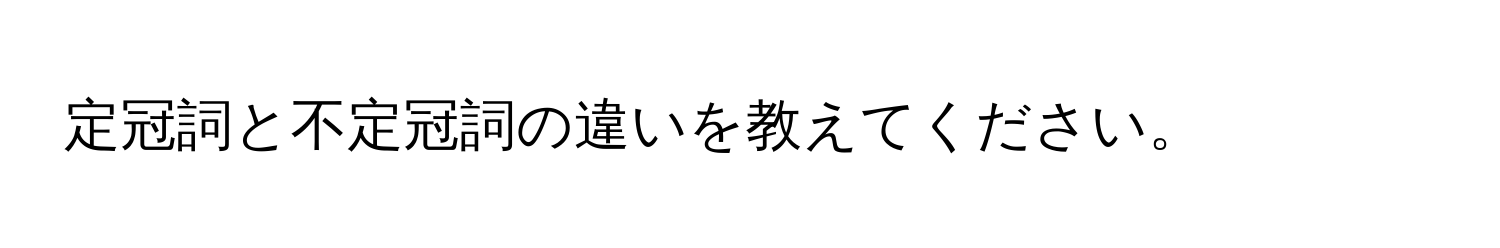 定冠詞と不定冠詞の違いを教えてください。