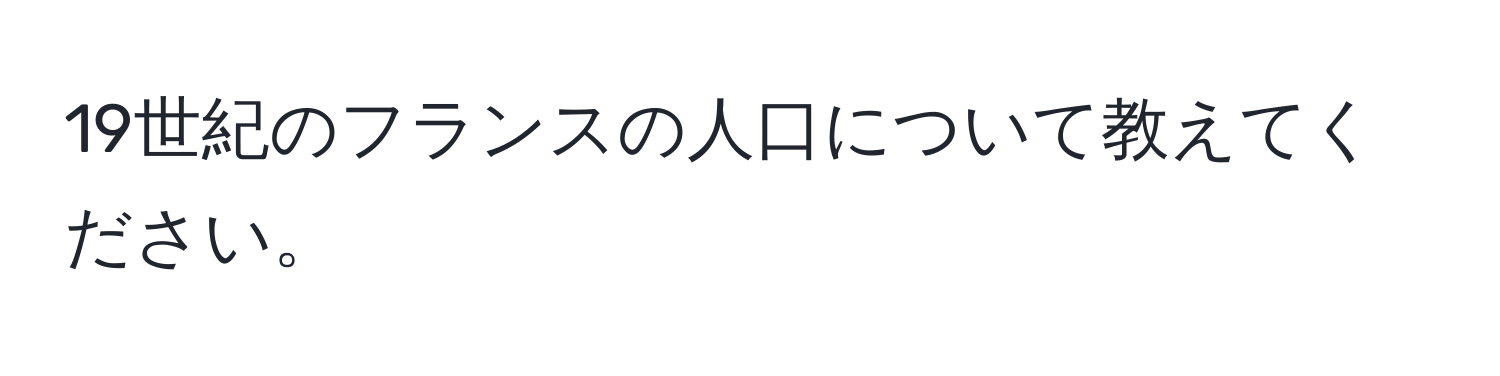 19世紀のフランスの人口について教えてください。