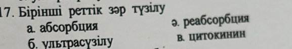 Бірінші реттіκ зэр τγзіл
a. aбcорбция ə. peaбсорбция
б. ультрасγзілу B. цИΤоΚИΗин