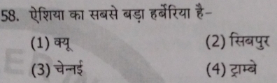 ऐशिया का सबसे बड़ा हर्बेरिया है-
(1) (2) सिबपुर
(3) t s (4) ट्राम्बे