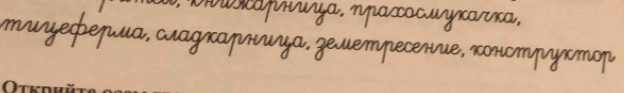 νκαγнυψα, ηηατосμуκατκα, 
тиυефеиα, сιаукарниυα, еμетресение, κонструктоγ