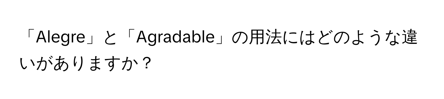 「Alegre」と「Agradable」の用法にはどのような違いがありますか？