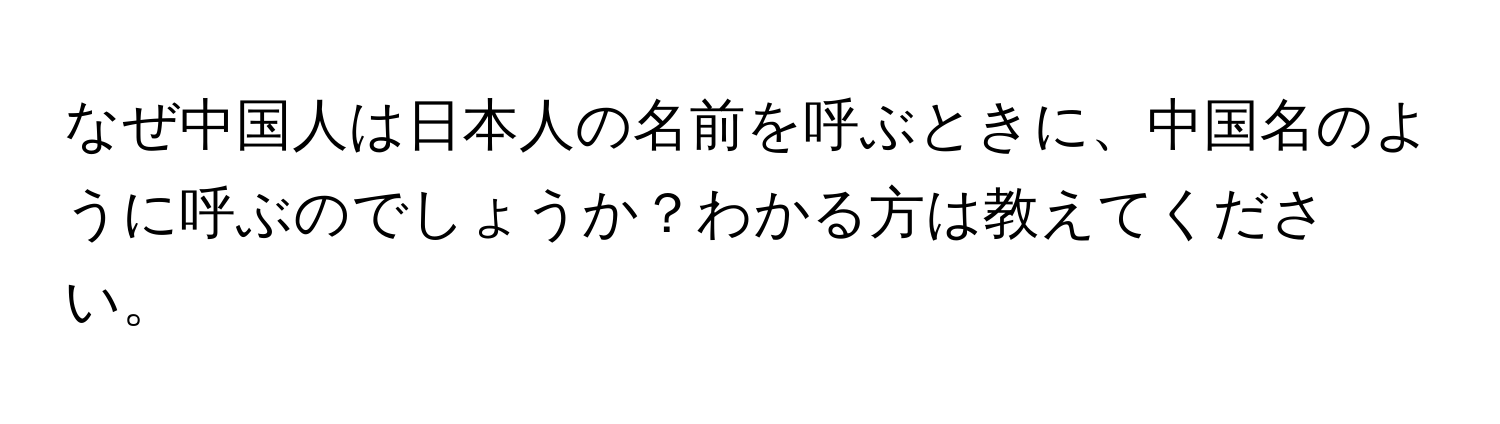 なぜ中国人は日本人の名前を呼ぶときに、中国名のように呼ぶのでしょうか？わかる方は教えてください。