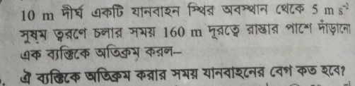 10 m मौर्घ अक्ि यानताशन म्थित जनम्शान ८शटक 5ms^(-2)
मूष्् छबटन ठनात् मभस 160 m मूबटछ बाखंत शटन मीफ़टन 
धक नाछ्िटक यणिकिभ क्न- 
मे वा्लिटक षणिकिम कन्नां् मभस यानवाश्टनत्र ८वश कछ शव?