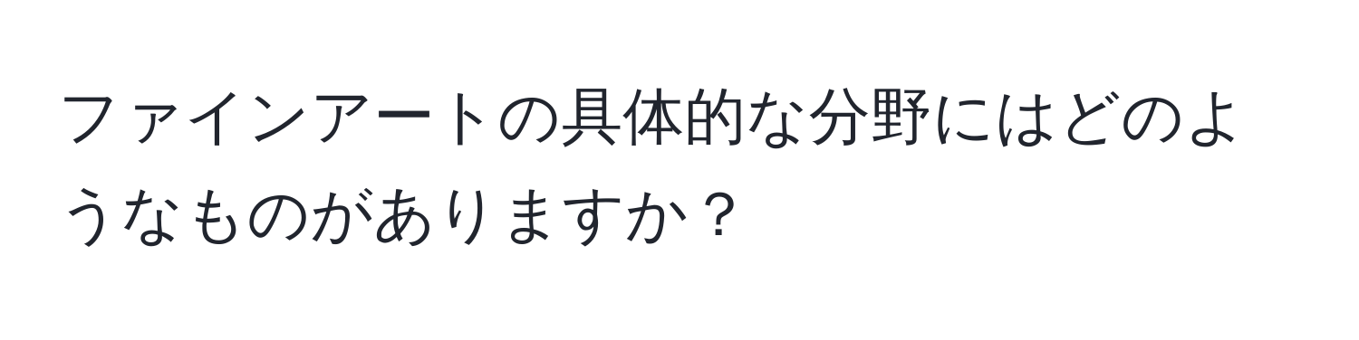 ファインアートの具体的な分野にはどのようなものがありますか？