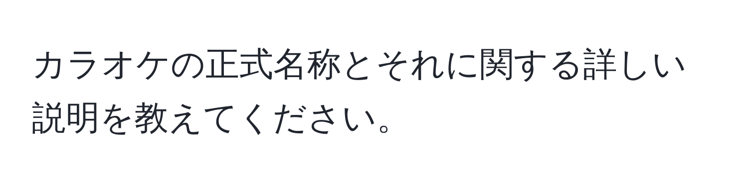 カラオケの正式名称とそれに関する詳しい説明を教えてください。