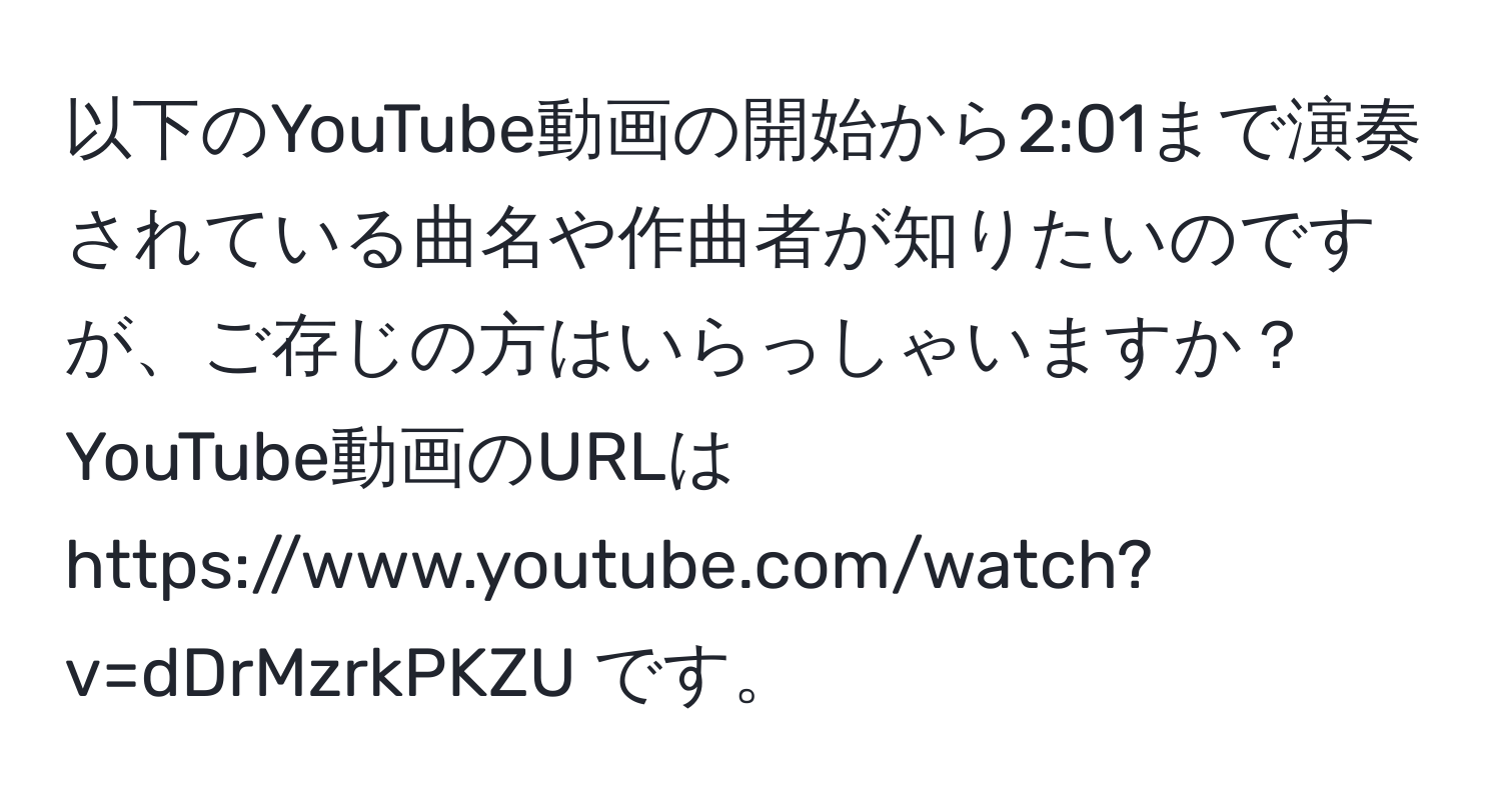 以下のYouTube動画の開始から2:01まで演奏されている曲名や作曲者が知りたいのですが、ご存じの方はいらっしゃいますか？ YouTube動画のURLは https://www.youtube.com/watch?v=dDrMzrkPKZU です。