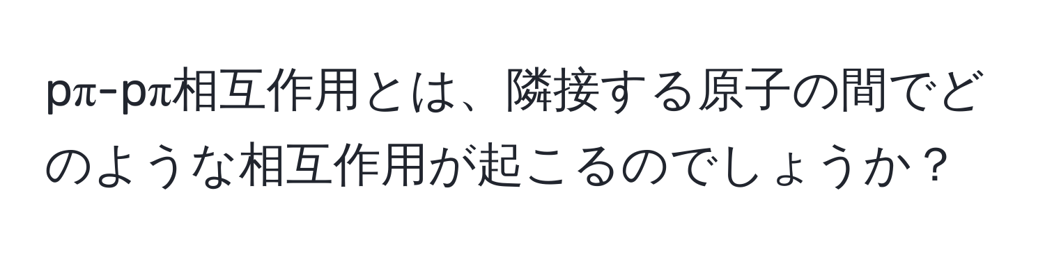 pπ-pπ相互作用とは、隣接する原子の間でどのような相互作用が起こるのでしょうか？