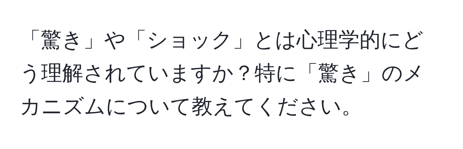 「驚き」や「ショック」とは心理学的にどう理解されていますか？特に「驚き」のメカニズムについて教えてください。