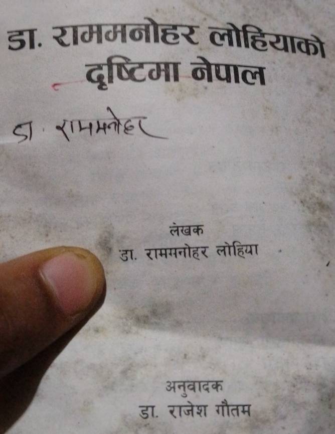 डा. राममनोहर लोहियाको
दृष्टिमा नेपाल
a
लेखक
डा. राममनोहर लोहिया
अनुवादक
डा. राजेश गौतम