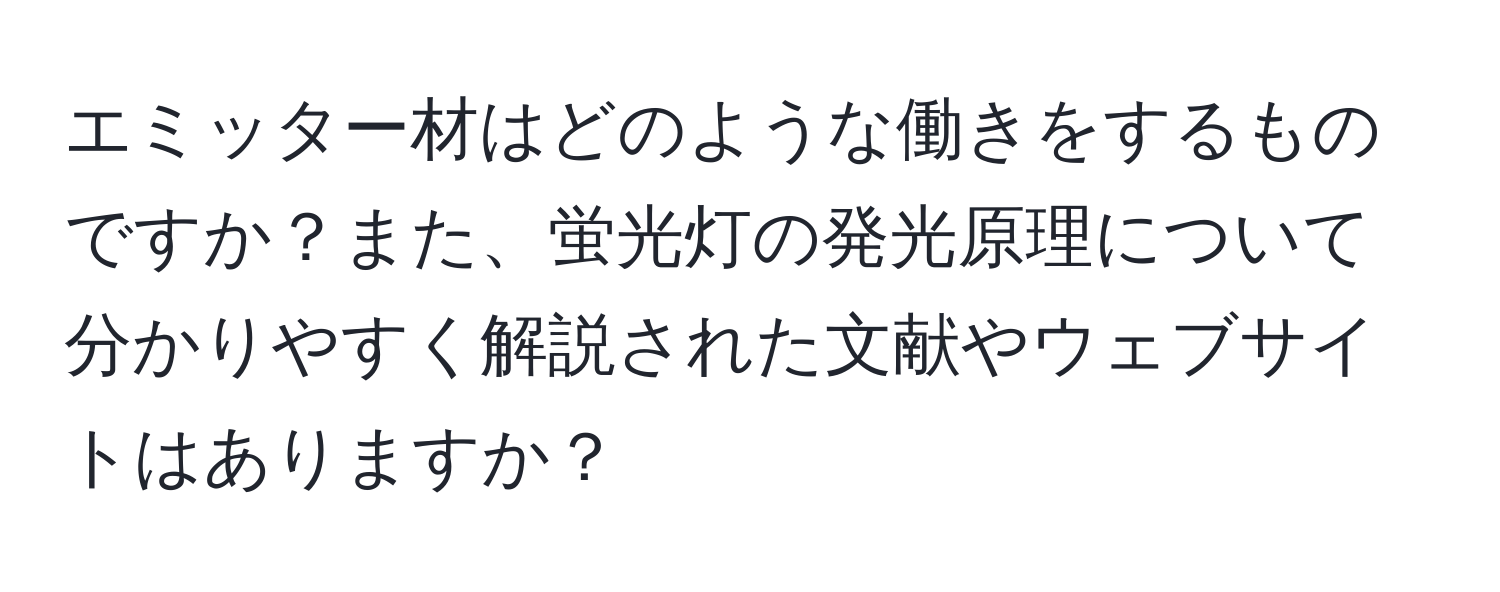 エミッター材はどのような働きをするものですか？また、蛍光灯の発光原理について分かりやすく解説された文献やウェブサイトはありますか？