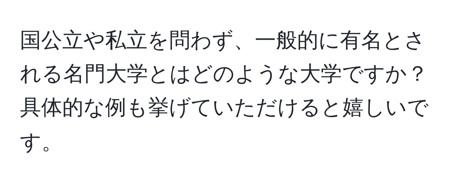 国公立や私立を問わず、一般的に有名とされる名門大学とはどのような大学ですか？具体的な例も挙げていただけると嬉しいです。