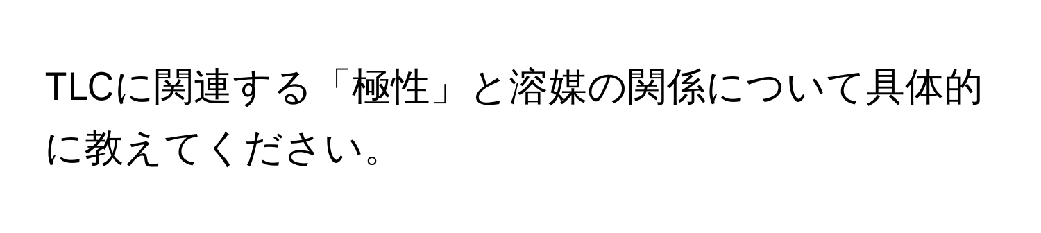 TLCに関連する「極性」と溶媒の関係について具体的に教えてください。