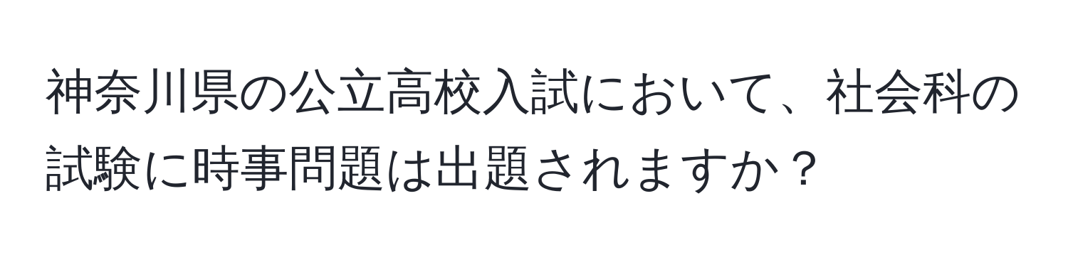 神奈川県の公立高校入試において、社会科の試験に時事問題は出題されますか？